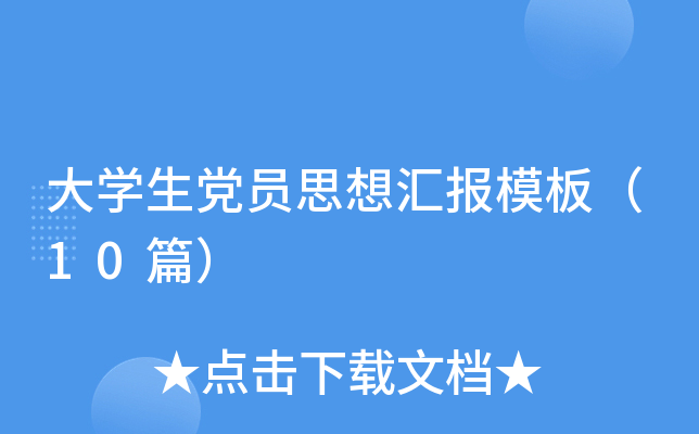 ��ѧ����Ա˼��㱨ģ�壨10ƪ��