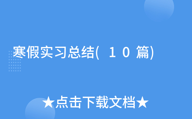 ����ʵϰ�ܽ�(10ƪ)