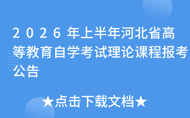 2026���ϰ���ӱ�ʡ�ߵȽ����ԌW��ԇ��Փ�n�̈󿼹���