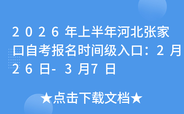 2026���ϰ���ӱ��żҿ��Կ�����ʱ�伶��ڣ�2��26��-3��7��