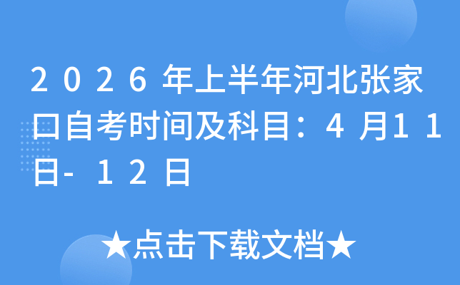 2026���ϰ���ӱ��żҿ��Կ�ʱ�估��Ŀ��4��11��-12��