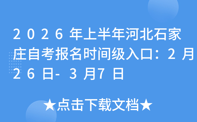 2026���ϰ���ӱ�ʯ��ׯ�Կ�����ʱ�伶��ڣ�2��26��-3��7��