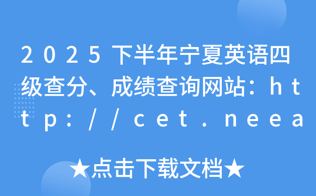 2025�°��ꌎ��Ӣ�Z(y��)�ļ�(j��)������ɿ�(j��)��ԃ�W(w��ng)վ��http://cet.neea.edu.cn/cet