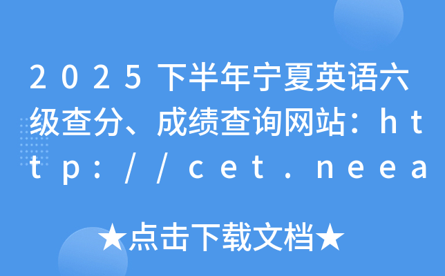 2025�°�������Ӣ��������֡��ɼ���ѯ��վ��http://cet.neea.edu.cn/cet