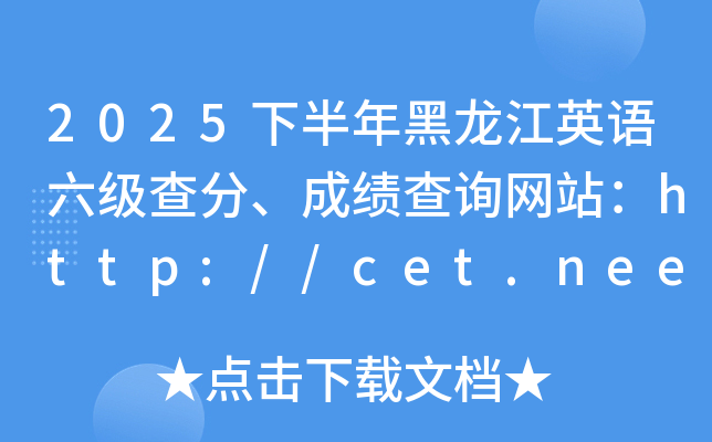 2025�°��������Ӣ��������֡��ɼ���ѯ��վ��http://cet.neea.edu.cn/cet