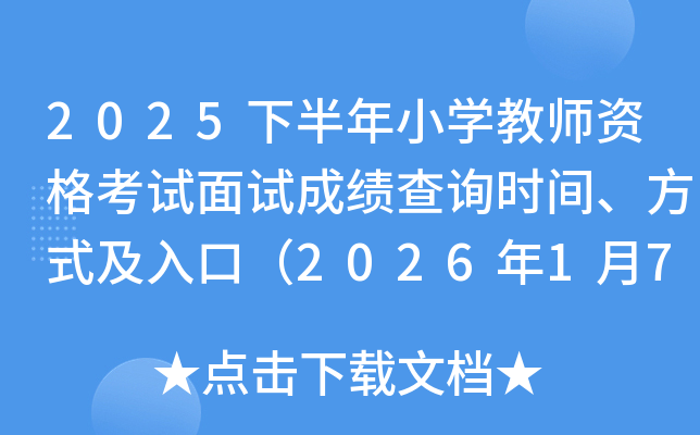 2025�°���Сѧ��ʦ�ʸ������Գɼ���ѯʱ�䡢��ʽ����ڣ�2026��1��7��10��00��