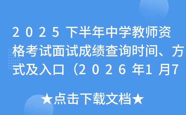 2025�°�����ѧ��ʦ�ʸ������Գɼ���ѯʱ�䡢��ʽ����ڣ�2026��1��7��10��00��