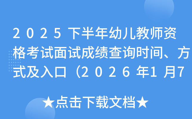 2025�°����׶���ʦ�ʸ������Գɼ���ѯʱ�䡢��ʽ����ڣ�2026��1��7��10��00��