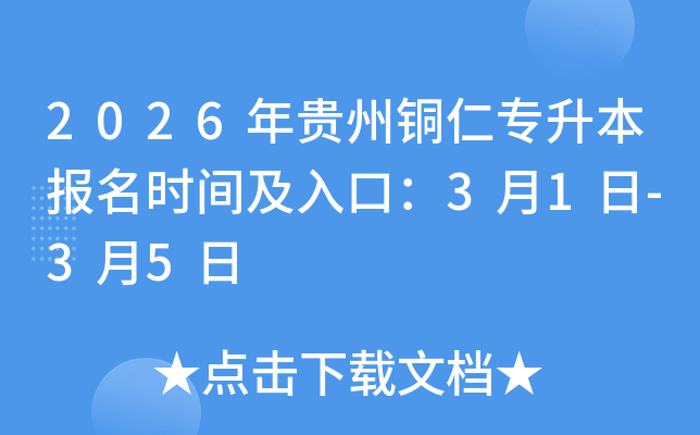 2026�����ͭ��ר��������ʱ�估��ڣ�3��1��-3��5��