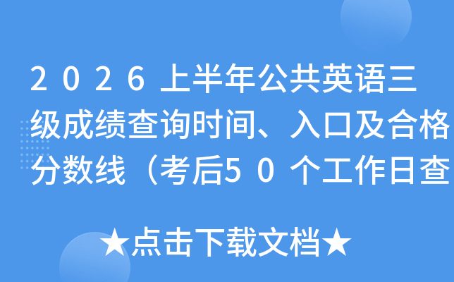 2026�ϰ��깫��Ӣ�Z�����ɿ���ԃ�r�g����ڼ��ϸ�֔�(sh��)��������50�������ղ�֣�