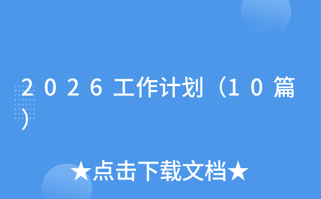 2026�����ƻ���10ƪ��