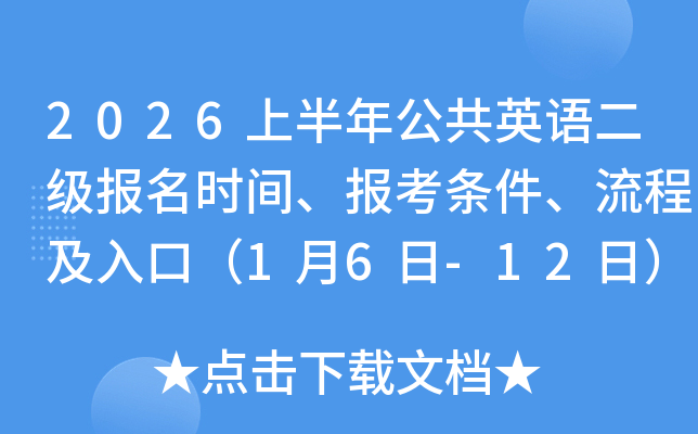 2026�ϰ��깫��Ӣ�Z���������r�g���󿼗l�������̼���ڣ�1��6��-12�գ�