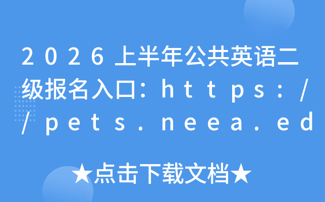 2026�ϰ��깫��Ӣ�Z����������ڣ�https://pets.neea.edu.cn/�����_ͨ��