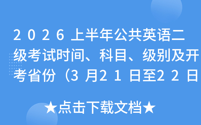 2026�ϰ��깫��Ӣ���������ʱ�䡢��Ŀ�����𼰿���ʡ�ݣ�3��21����22�գ�