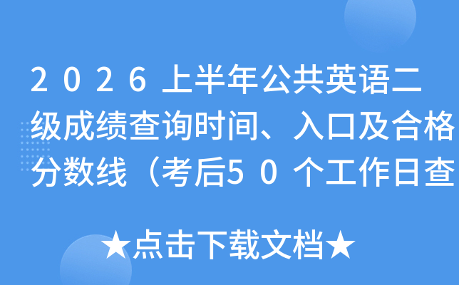 2026�ϰ��깫��Ӣ������ɼ���ѯʱ�䡢��ڼ��ϸ�����ߣ�����50�������ղ�֣�