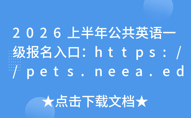 2026�ϰ��깫��Ӣ��һ��������ڣ�https://pets.neea.edu.cn/���ѿ�ͨ��