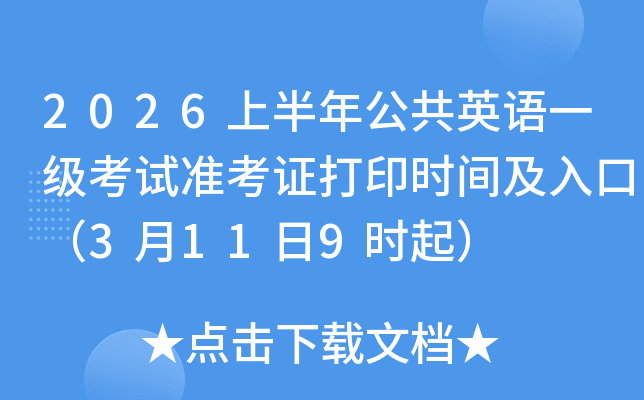 2026�ϰ��깫��Ӣ��һ������׼��֤��ӡʱ�估��ڣ�3��11��9ʱ��