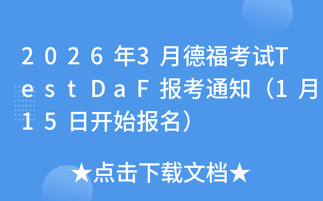 2026��3�µ¸���ԇTestDaF��֪ͨ��1��15���_ʼ������