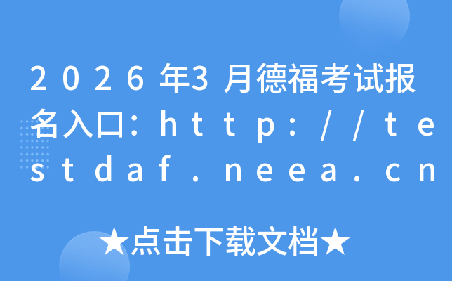 2026��3�µ¸����Ա�����ڣ�http://testdaf.neea.cn��testdaf.neea.edu.cn