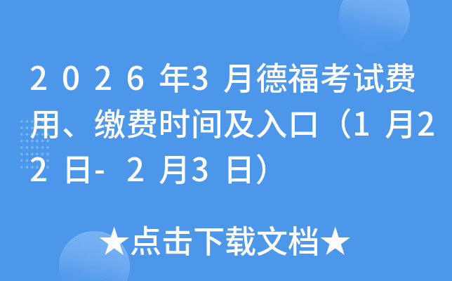 2026��3�µ¸���ԇ�M(f��i)�����U�M(f��i)�r(sh��)�g����ڣ�1��22��-2��3�գ�