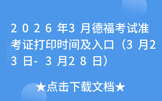 2026��3�µ¸�����׼��֤��ӡʱ�估��ڣ�3��23��-3��28�գ�