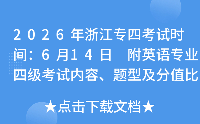 2026���㽭ר�Ŀ���ʱ�䣺6��14�� ��Ӣ��רҵ�ļ��������ݡ����ͼ���ֵ����