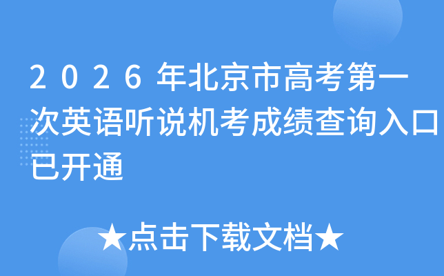 2026�걱���и߿���һ��Ӣ����˵�����ɼ���ѯ����ѿ�ͨ