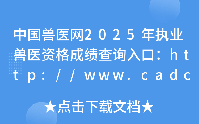 �й���ҽ��2025��ִҵ��ҽ�ʸ�ɼ���ѯ��ڣ�http://www.cadc.net.cn���ѿ�ͨ��