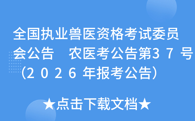 ȫ����(zh��)�I(y��)�F�t(y��)�Y��ԇί�T������ �r(n��ng)�t(y��)�������37̖��2026��󿼹��棩