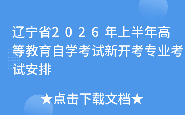 �|��ʡ2026���ϰ���ߵȽ����ԌW(xu��)��ԇ���_�����I(y��)��ԇ����