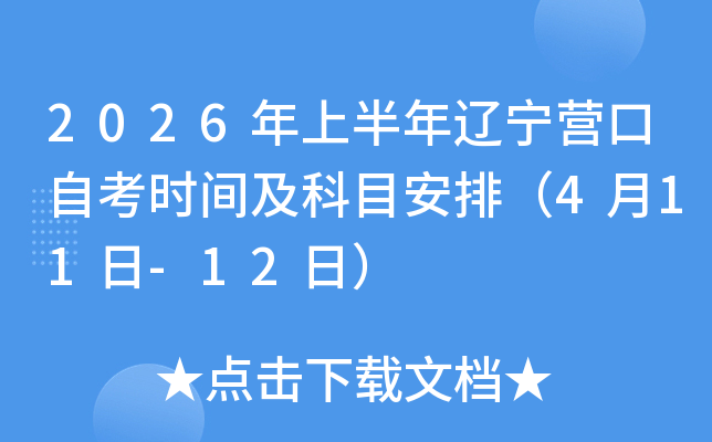 2026���ϰ�������Ӫ���Կ�ʱ�估��Ŀ���ţ�4��11��-12�գ�