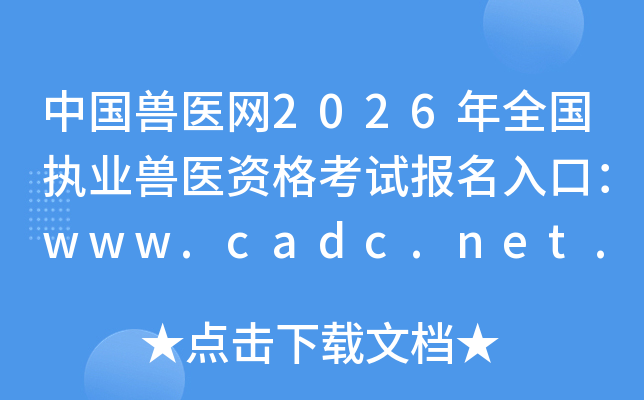 �й���ҽ��2026��ȫ��ִҵ��ҽ�ʸ��Ա�����ڣ�www.cadc.net.cn���ѿ�ͨ��