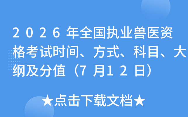 2026��ȫ��ִҵ��ҽ�ʸ���ʱ�䡢��ʽ����Ŀ����ټ���ֵ��7��12�գ�