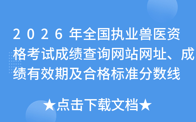 2026��ȫ��ִҵ��ҽ�ʸ��Գɼ���ѯ��վ��ַ���ɼ���Ч�ڼ��ϸ��׼������