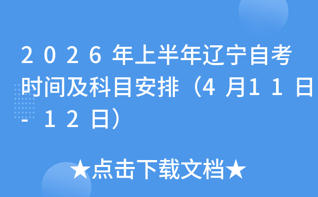 2026���ϰ��������Կ�ʱ�估��Ŀ���ţ�4��11��-12�գ�