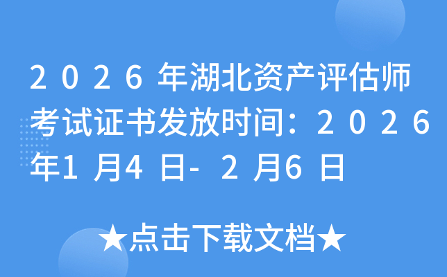 2026������ʲ�����ʦ����֤�鷢��ʱ�䣺2026��1��4��-2��6��