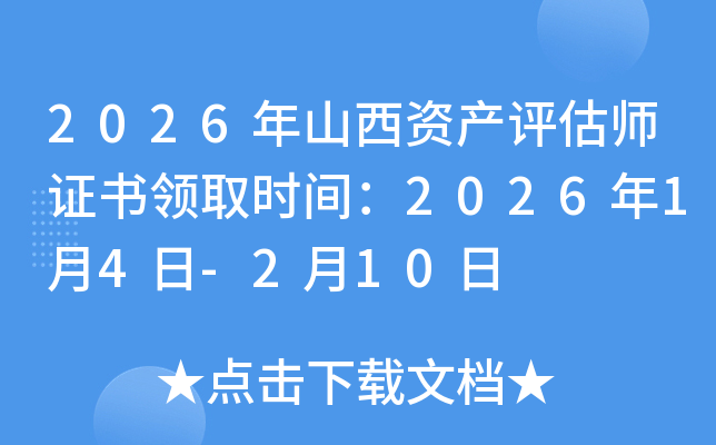 2026��ɽ���ʲ�����ʦ֤����ȡʱ�䣺2026��1��4��-2��10��