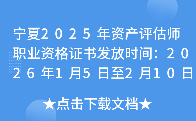 ����2025���ʲ�����ʦְҵ�ʸ�֤�鷢��ʱ�䣺2026��1��5����2��10��