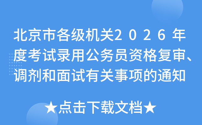 �����и�������2026��ȿ���¼�ù���Ա�ʸ��󡢵����������й������֪ͨ