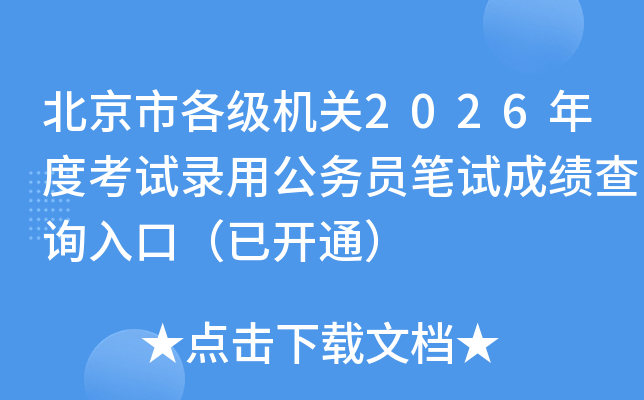 �����и�������2026��ȿ���¼�ù���Ա���Գɼ���ѯ��ڣ��ѿ�ͨ��