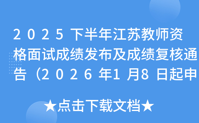 2025�°��꽭�K�̎��Y����ԇ�ɿ��l(f��)�����ɿ���(f��)��ͨ�棨2026��1��8������Ո��(f��)�ˣ�