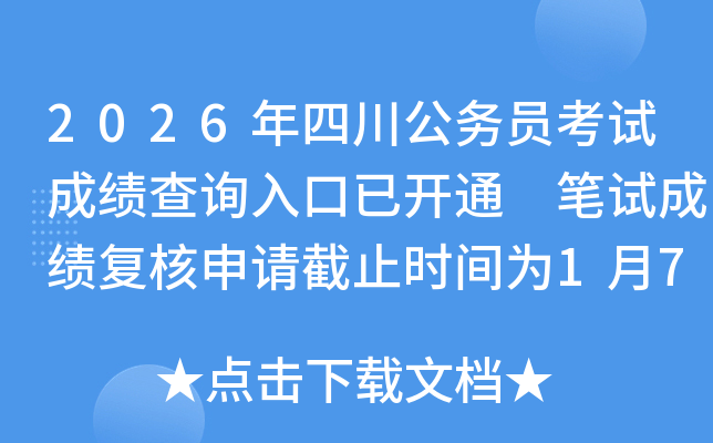 2026���Ĵ�����Ա���Գɼ���ѯ����ѿ�ͨ ���Գɼ����������ֹʱ��Ϊ1��7��24:00