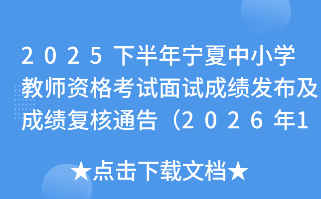 2025�°���������Сѧ��ʦ�ʸ������Գɼ��������ɼ�����ͨ�棨2026��1��7�����֣�