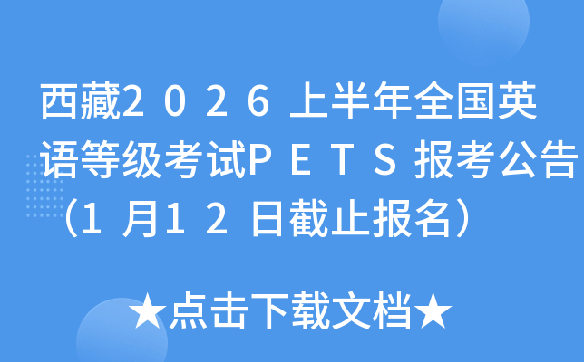 ����2026�ϰ���ȫ��Ӣ��ȼ�����PETS�������棨1��12�ս�ֹ������