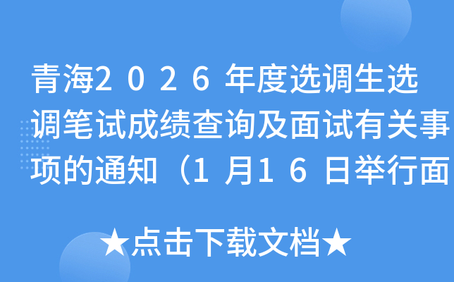 �ຣ2026���ѡ����ѡ�����Գɼ���ѯ�������й������֪ͨ��1��16�վ������ԣ�