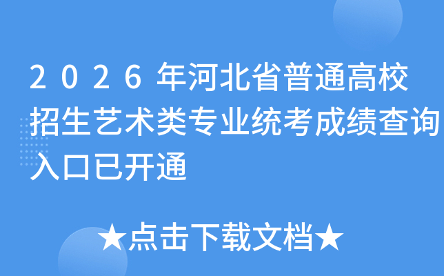 2026��ӱ�ʡ��ͨ��У����������רҵͳ���ɼ���ѯ����ѿ�ͨ