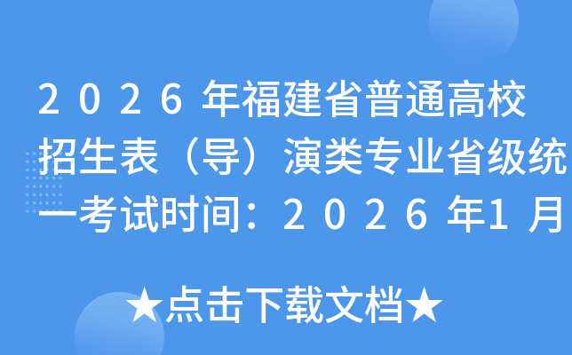 2026�긣��ʡ��ͨ��У����������������רҵʡ��ͳһ����ʱ�䣺2026��1��11�տ�ʼ