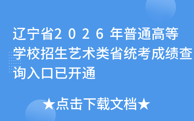 ����ʡ2026����ͨ�ߵ�ѧУ����������ʡͳ���ɼ���ѯ����ѿ�ͨ