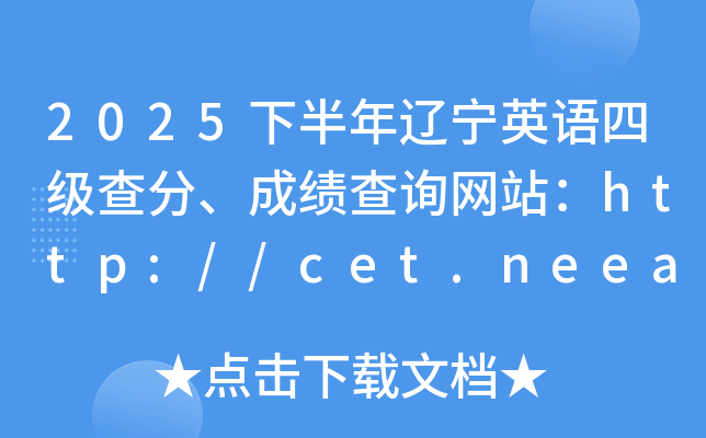 2025�°�������Ӣ���ļ���֡��ɼ���ѯ��վ��http://cet.neea.edu.cn/cet