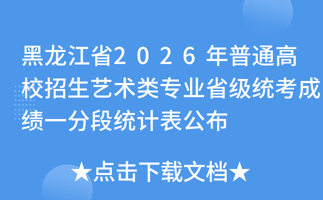 ������ʡ2026����ͨ��У����������רҵʡ��ͳ���ɼ�һ�ֶ�ͳ�Ʊ�����